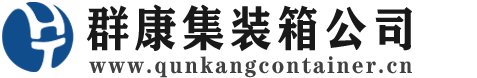 迪庆集装箱 - 迪庆二手集装箱 - 迪庆海运集装箱 - 群康集装箱服务公司